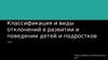 Классификация и виды отклонений в развитии и поведении детей и подростков