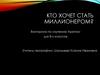 Кто хочет стать миллионером? Викторина по изучению Арктики для 8-х классов
