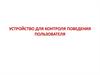 Устройство для контроля поведения пользователя