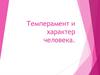 Темперамент и характер человека