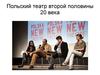 Польский театр второй половины ХХ века