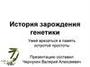 История развития генетики