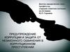Предупреждение коррупции и защита от незаконного обвинения в коррупционном преступлении