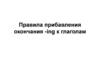 Правила прибавления окончания -ing к глаголам