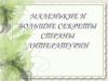 Маленькие и большие секреты страны литературы