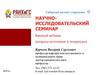 Научно-исследовательский семинар. Вводный вебинар. Вопросы источников и литературы