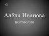 Портфолио Алёны Ивановой