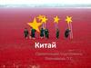 Страна Китай