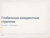 Глобальные конкурентные стратегии