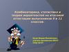 Комбинаторика, статистика и теория вероятностей на итоговой аттестации выпускников 9 и 11 классов