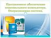 Программное обеспечение персонального компьютера. Операционные системы
