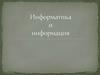 Информатика и информация