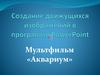Создание движущихся изображений в программе PowerPoint