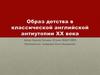 Образ детства в классической английской антиутопии ХХ века