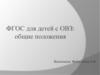 ФГОС для детей с ОВЗ: общие положения