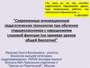 Инновационные педагогические технологии при обучении старшеклассников с нарушениями слуховой функции