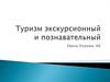Туризм экскурсионный и познавательный