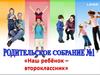 Наш ребёнок – второклассник