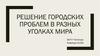 Решение городских проблем в разных уголках мира