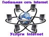 Глобальная сеть Internet