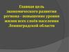 Главная цель экономического развития региона Ленинградской области