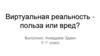 Виртуальная реальность - польза или вред