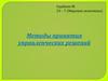 Методы принятия управленческих решений