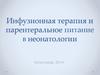 Инфузионная терапия и парентеральное питание в неонатологии