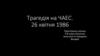 Трагедія на ЧАЕС. 26 квітня 1986