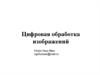 Цифровая обработка изображений