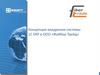 Концепция внедрения системы 1С ERP в ООО «Файбер Трейд»