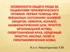 Особенности общего ухода за пациентами терапевтического профиля. Лекция 8