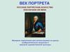 Век портрета. Русское портретное искусство  XVIII-начала XIX века
