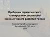 Проблемы стратегического планирования социально-экономического развития России