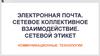 Электронная почта. Сетевое коллективное взаимодействие. Сетевой этикет. Коммуникационные технологии