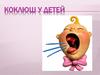Коклюш у детей
