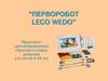 ПервоРобот LEGO WeDo