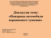 Пожарные автомобили порошкового тушения