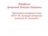 Портфолио преподавателя иностранного языка
