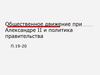 Общественное движение при Александре II и политика правительства