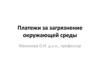 Платежи за загрязнение окружающей среды
