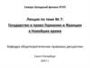 Государство и право Германии и Франции в Новейшее время