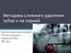 Методика сложного удаления зубов и их корней