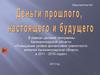 Презентация деньги прошлого,настоящего и будущего