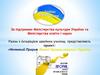 Конкурс: Нелегкий Прорив Легкої Промисловості України