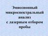 Эмиссионный микроспектральный анализ с лазерным отбором пробы