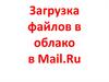 Загрузка файлов в облако в Mail.Ru