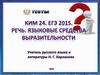 КИМ 24 ЕГЭ 2015. Речь. Языковые средства выразительности