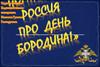 «Не даром помнит вся Россия про день Бородина»