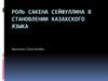 Роль Сакена Сейфуллина в становлении казахского языка